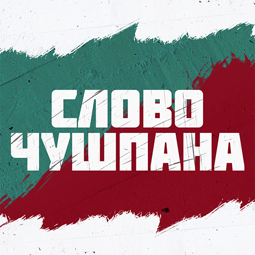 Слово Чушпана