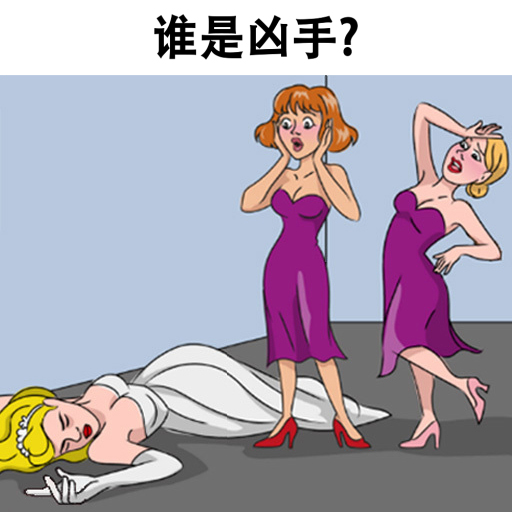Braindom 2:脑筋急转弯 谁是谁? 脑筋急转弯游戏