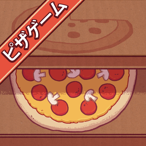 グッドピザ、グレートピザ — クッキングゲーム